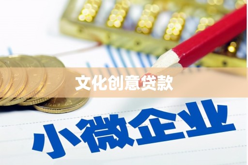 利津文化创意贷款