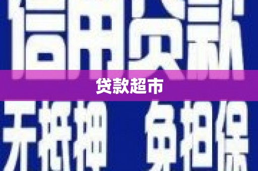 利津贷款超市