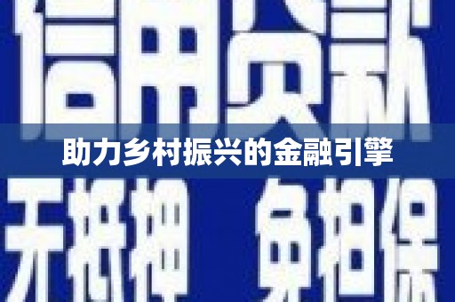 利津助力乡村振兴的金融引擎