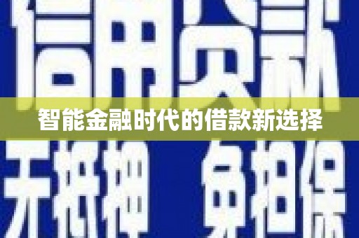 利津智能金融时代的借款新选择