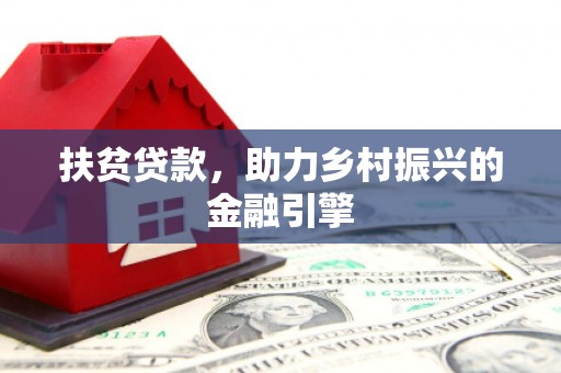 利津扶贫贷款，助力乡村振兴的金融引擎