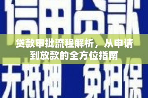利津贷款审批流程解析，从申请到放款的全方位指南