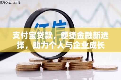 利津支付宝贷款，便捷金融新选择，助力个人与企业成长
