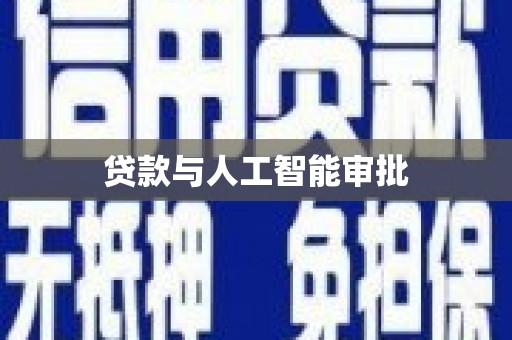 利津贷款与人工智能审批