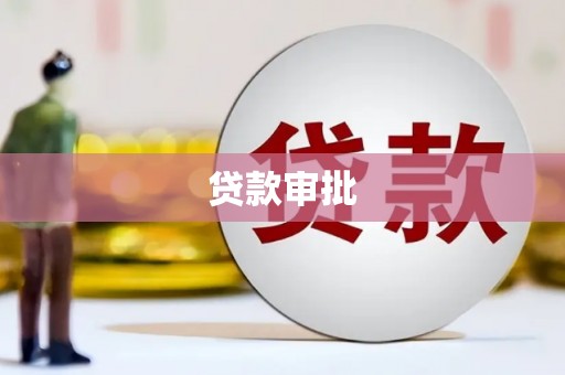 利津贷款审批