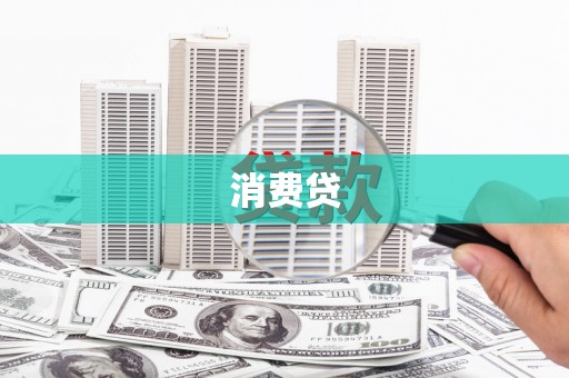 利津消费贷