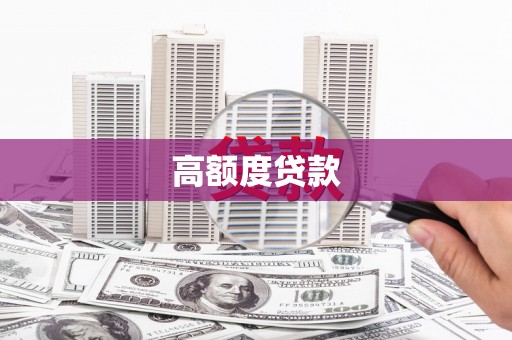 利津高额度贷款