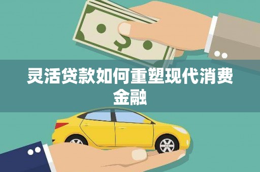 利津灵活贷款如何重塑现代消费金融