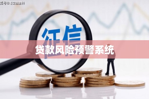 利津贷款风险预警系统 利津贷款风险预警系统