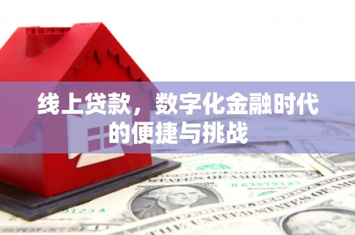 利津线上贷款，数字化金融时代的便捷与挑战