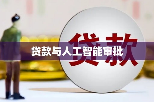 利津贷款与人工智能审批