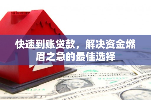 利津快速到账贷款，解决资金燃眉之急的最佳选择