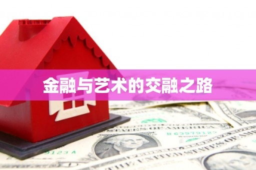 利津金融与艺术的交融之路