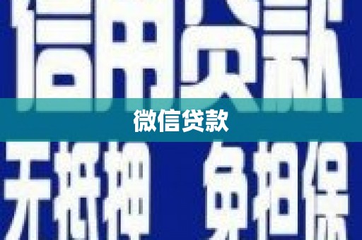 利津微信贷款
