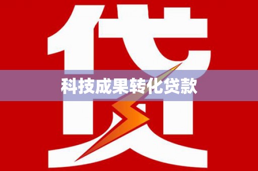 利津科技成果转化贷款