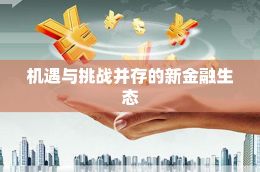 利津机遇与挑战并存的新金融生态
