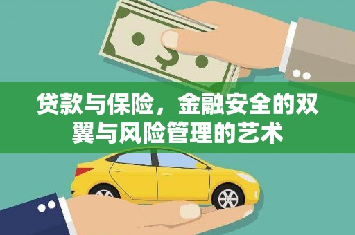 利津贷款与保险，金融安全的双翼与风险管理的艺术