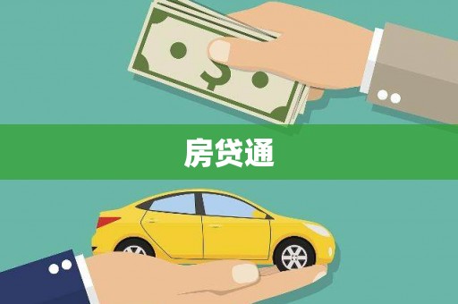 利津房贷通