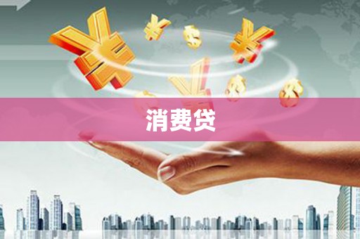 利津消费贷