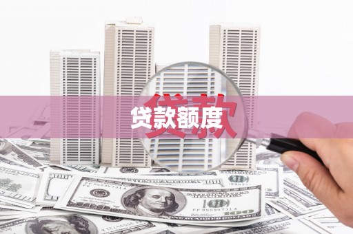 利津贷款额度