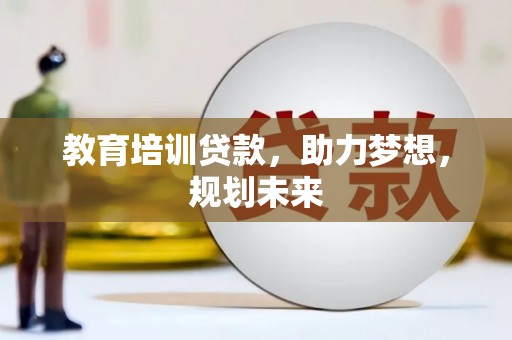 利津教育培训贷款，助力梦想，规划未来