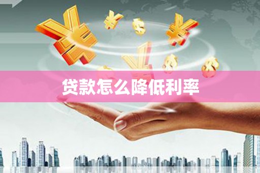 利津贷款怎么降低利率