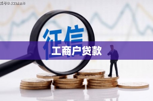 利津工商户贷款