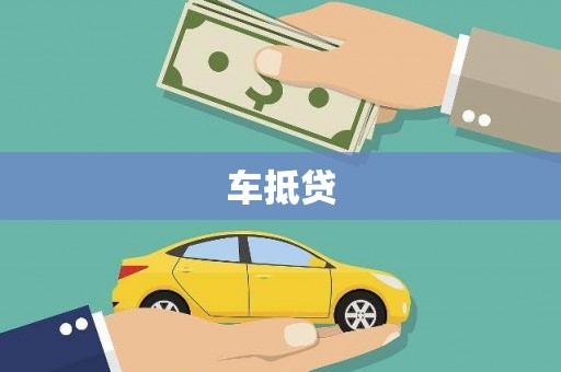 利津车抵贷