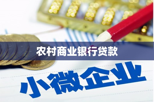 利津农村商业银行贷款