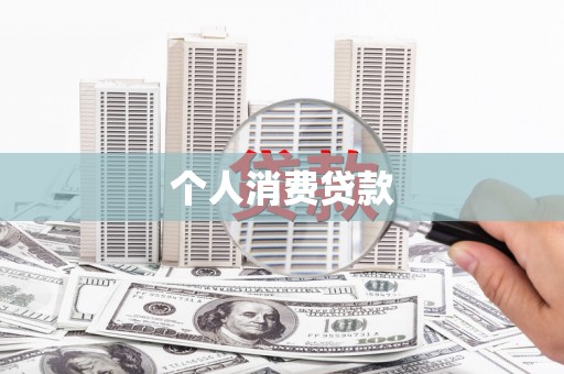 利津个人消费贷款