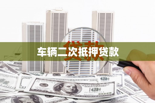 利津车辆二次抵押贷款