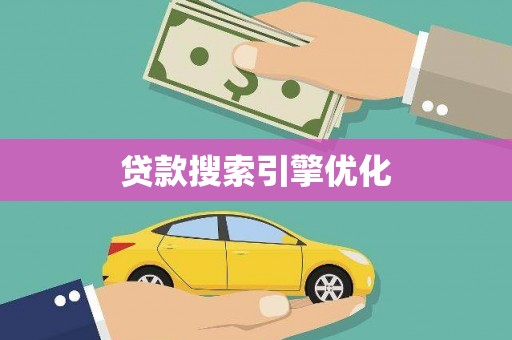 利津贷款搜索引擎优化