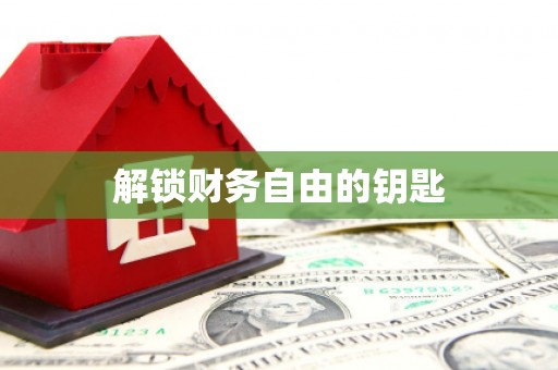 利津解锁财务自由的钥匙