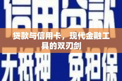 利津贷款与信用卡，现代金融工具的双刃剑