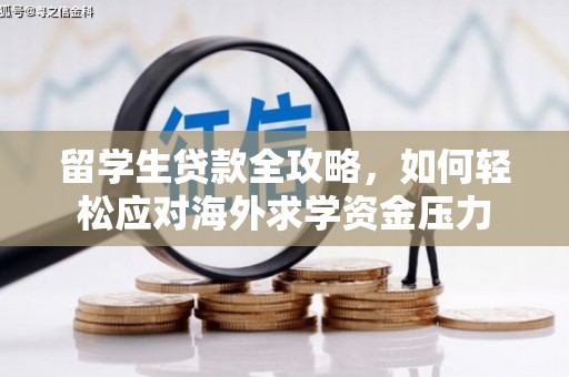 利津留学生贷款全攻略，如何轻松应对海外求学资金压力