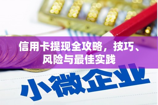 利津信用卡提现全攻略，技巧、风险与最佳实践