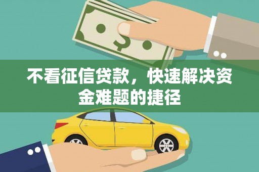 利津不看征信贷款，快速解决资金难题的捷径