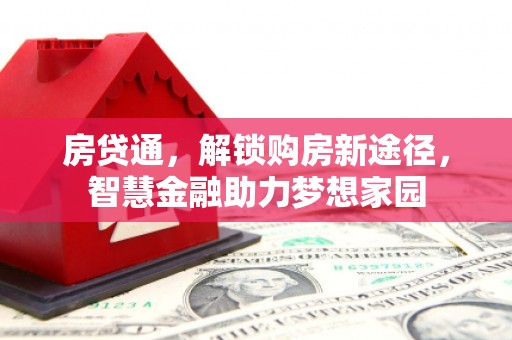 利津房贷通，解锁购房新途径，智慧金融助力梦想家园