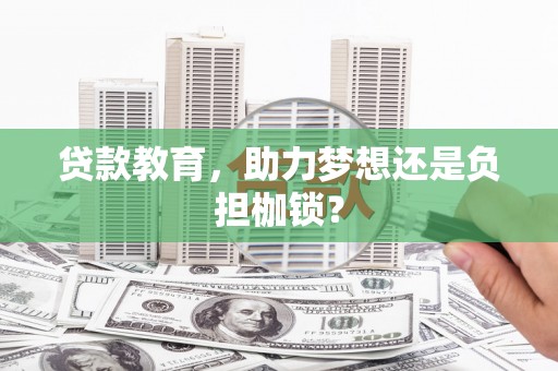 利津贷款教育，助力梦想还是负担枷锁？