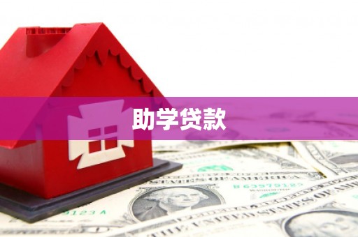 利津助学贷款