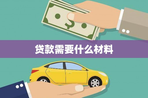 利津贷款需要什么材料