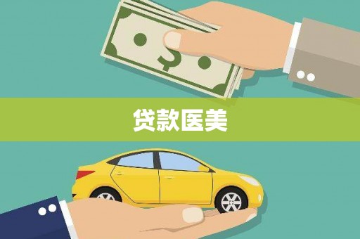 利津贷款医美