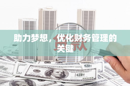 利津助力梦想，优化财务管理的关键