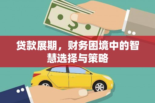 利津贷款展期，财务困境中的智慧选择与策略