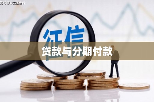 利津贷款与分期付款