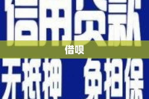 利津借呗