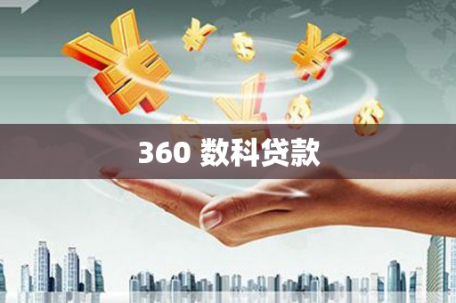 利津360 数科贷款