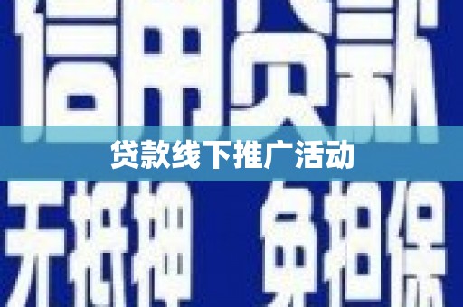 利津贷款线下推广活动