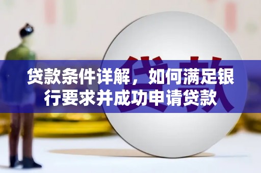 利津贷款条件详解，如何满足银行要求并成功申请贷款