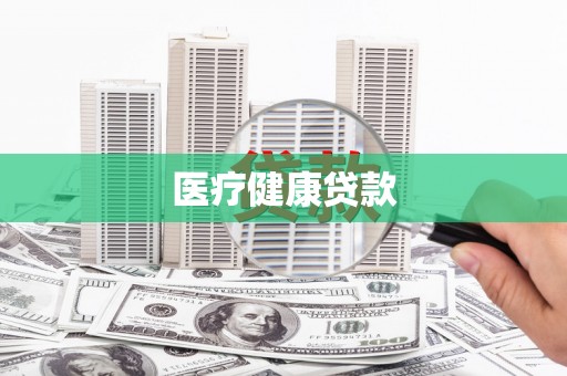 利津医疗健康贷款